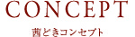 茜どきコンセプト